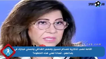 إقامة نصب تذكارية لصدام حسين ومعمر القذافي وحسني مبارك في بلدانهم.. فماذا تعني هذه الخطوة؟